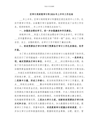 区审计局财税审计科2024年上半年工作总结