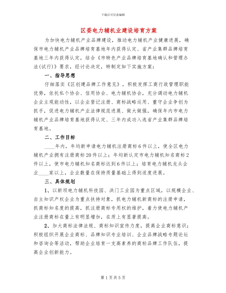 区委电力辅机业建设培育方案_第1页