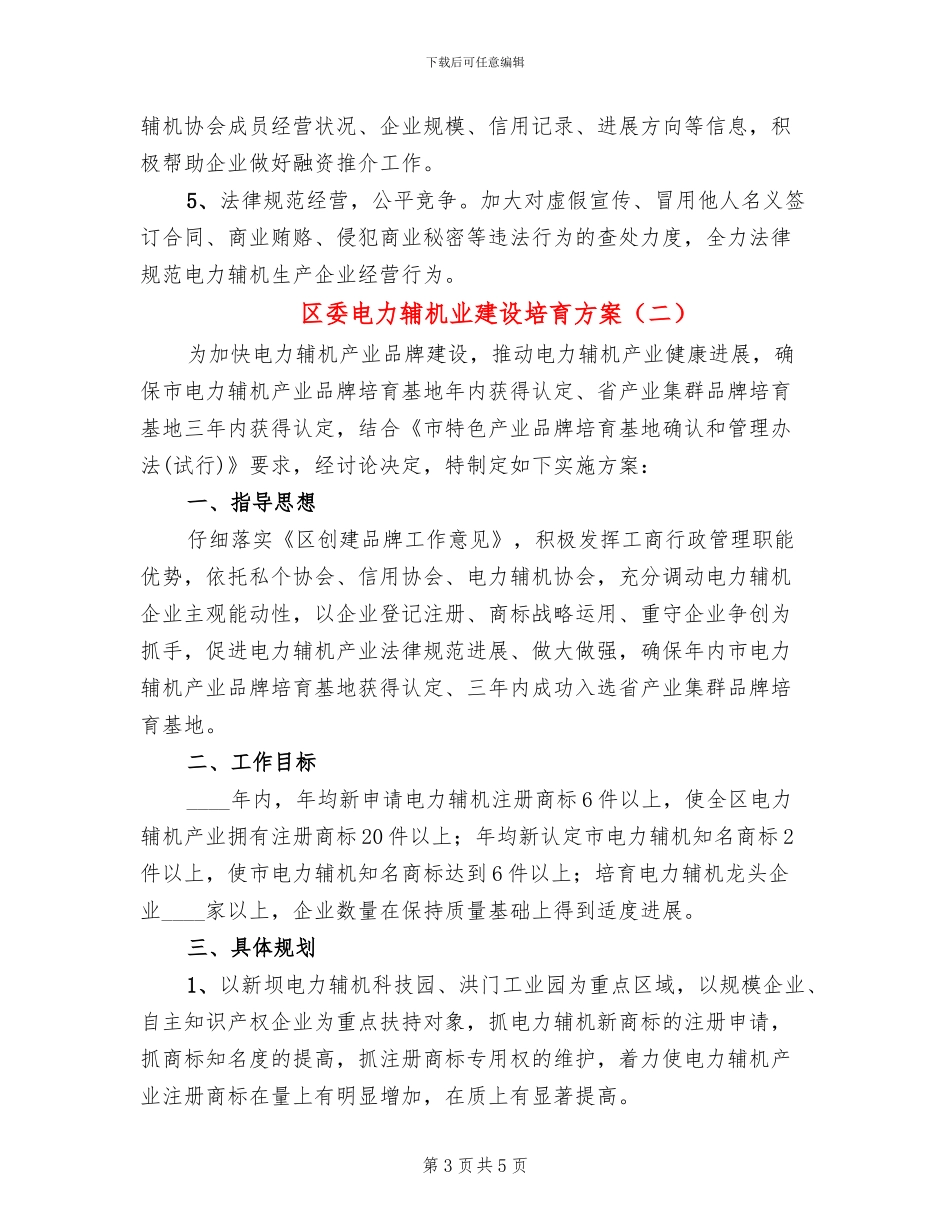 区委电力辅机业建设培育方案_第3页
