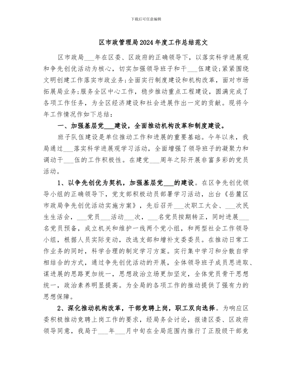 区市政管理局2024年度工作总结范文_第1页