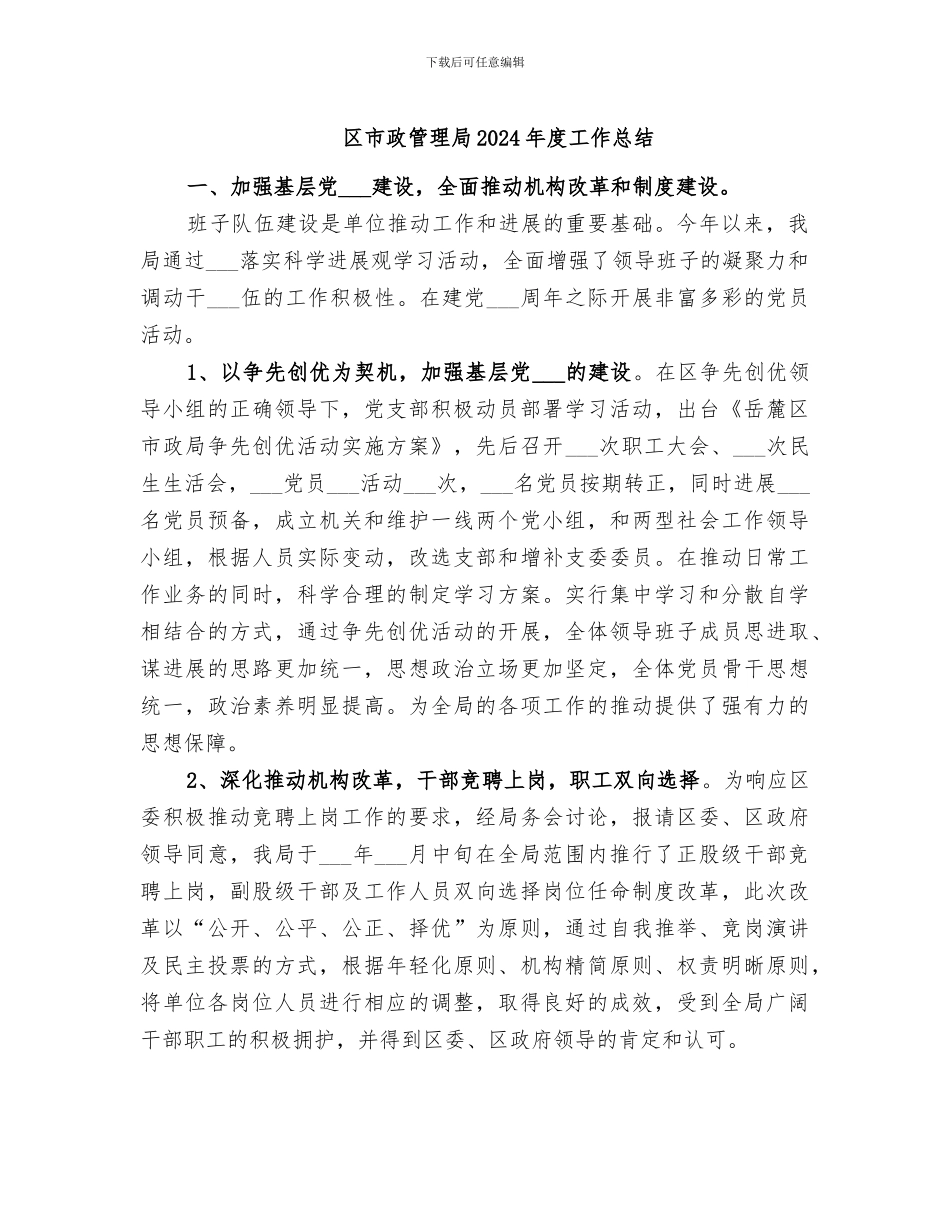 区市政管理局2024年度工作总结_第1页