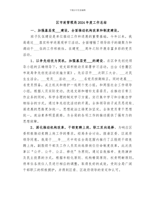 区市政管理局2024年度工作总结