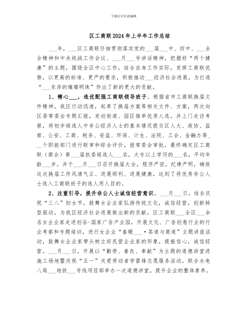 区工商联2024年上半年工作总结_第1页