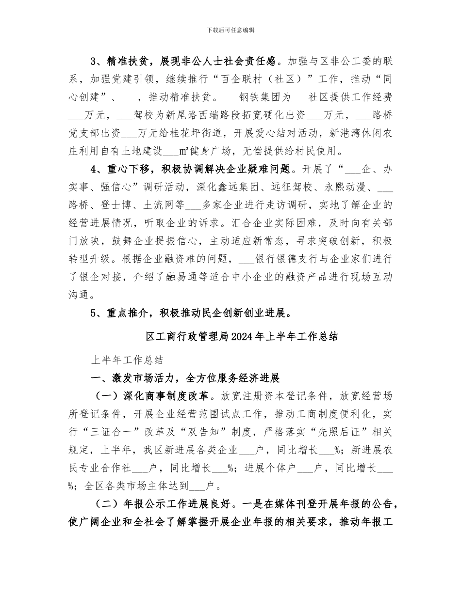 区工商联2024年上半年工作总结_第2页