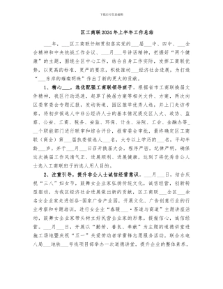 区工商联2024年上半年工作总结