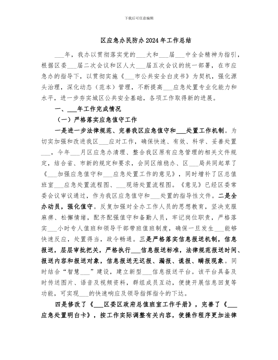 区应急办民防办2024年工作总结_第1页