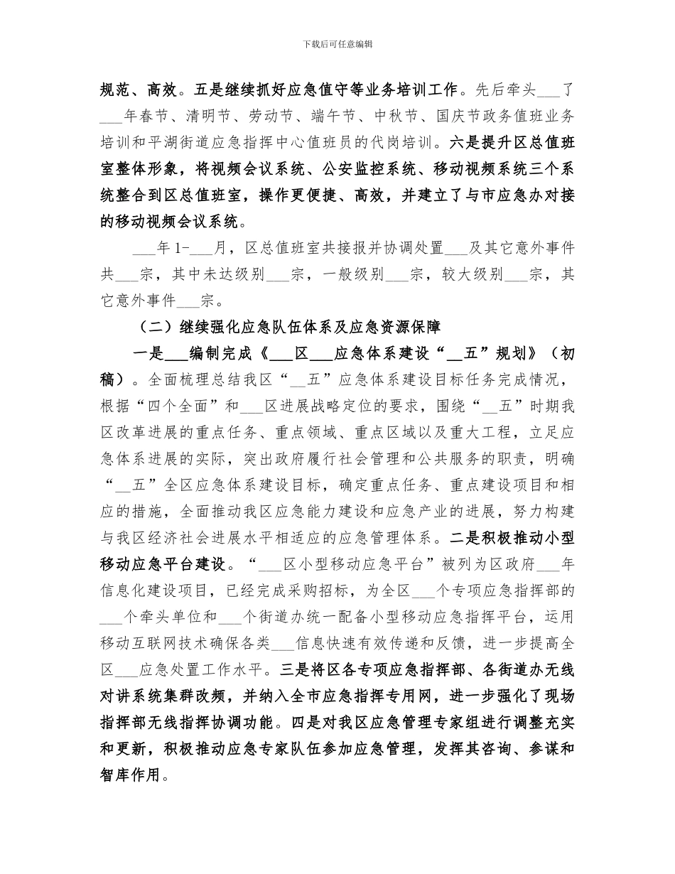 区应急办民防办2024年工作总结_第2页