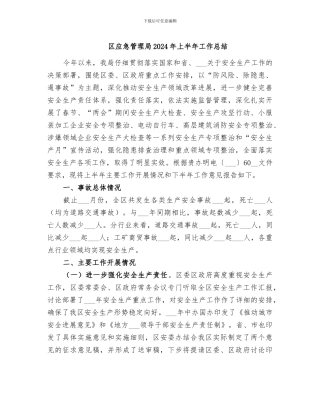 区应急管理局2024年上半年工作总结