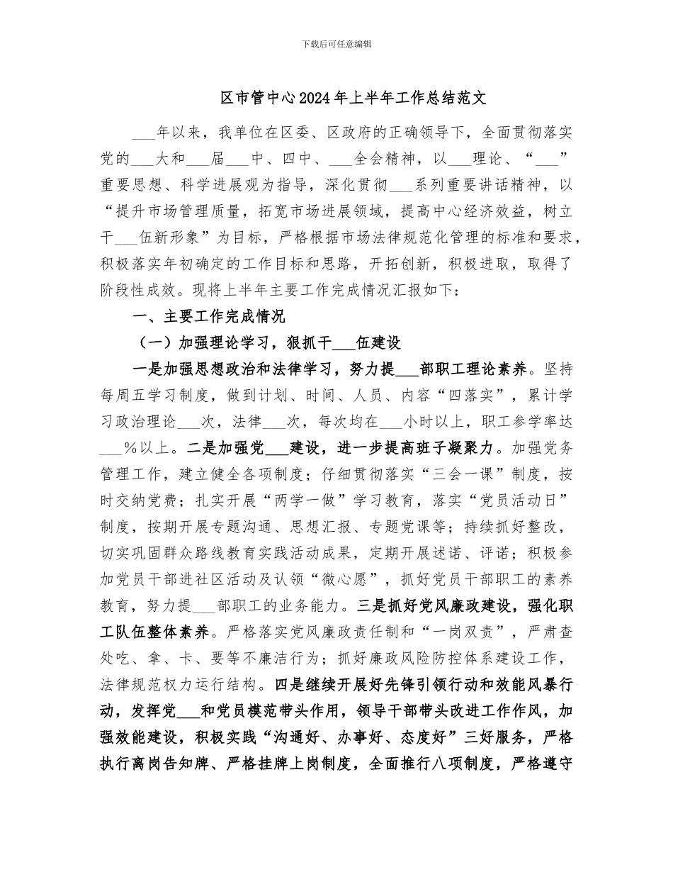 区市管中心2024年上半年工作总结范文_第1页