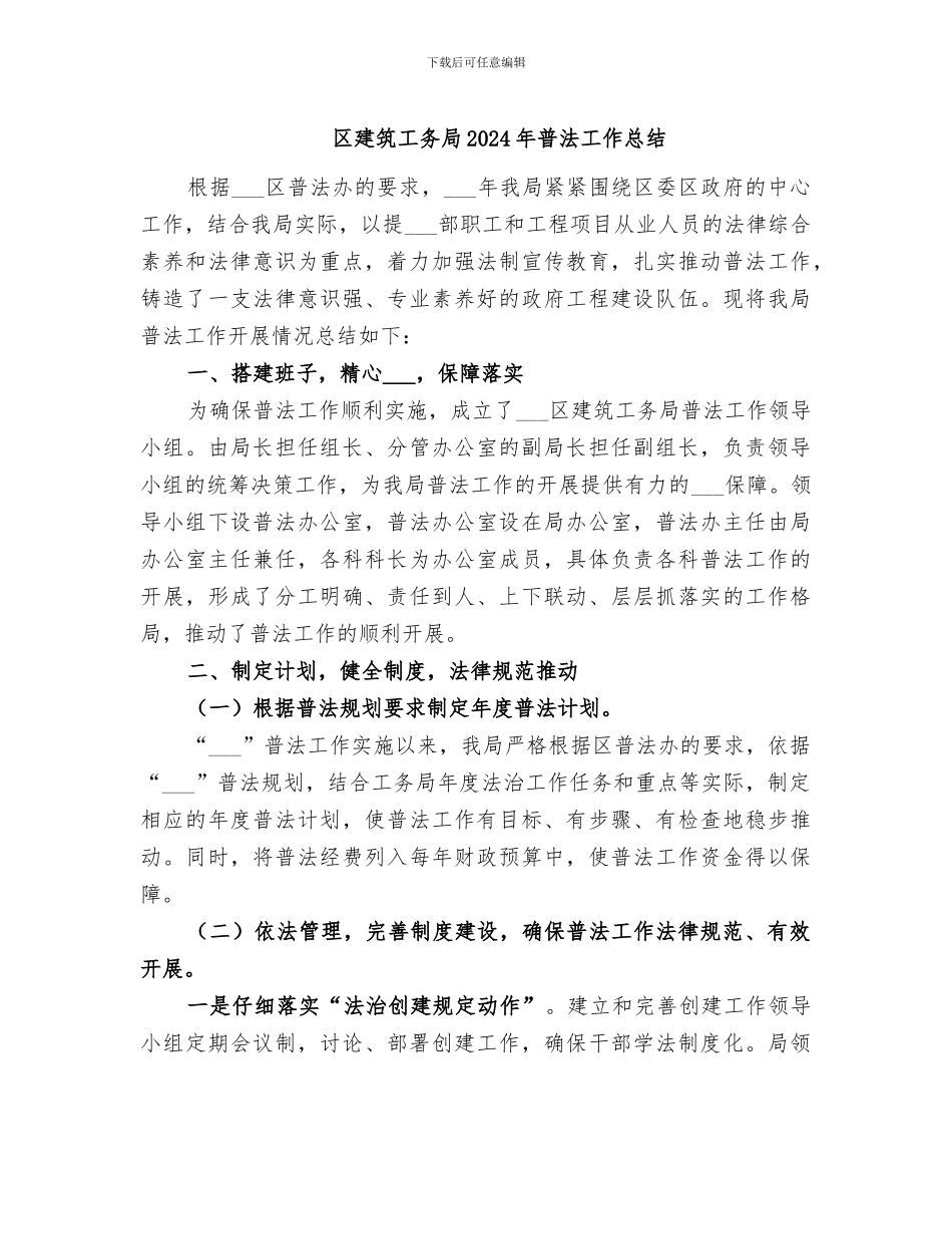 区建筑工务局2024年普法工作总结_第1页