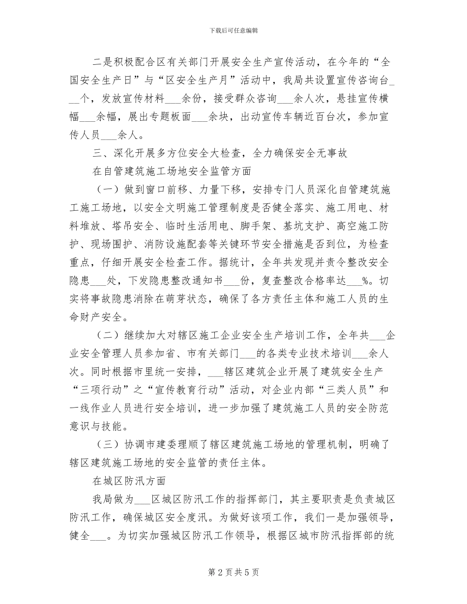 区建设局2024年安全生产工作总结_第2页