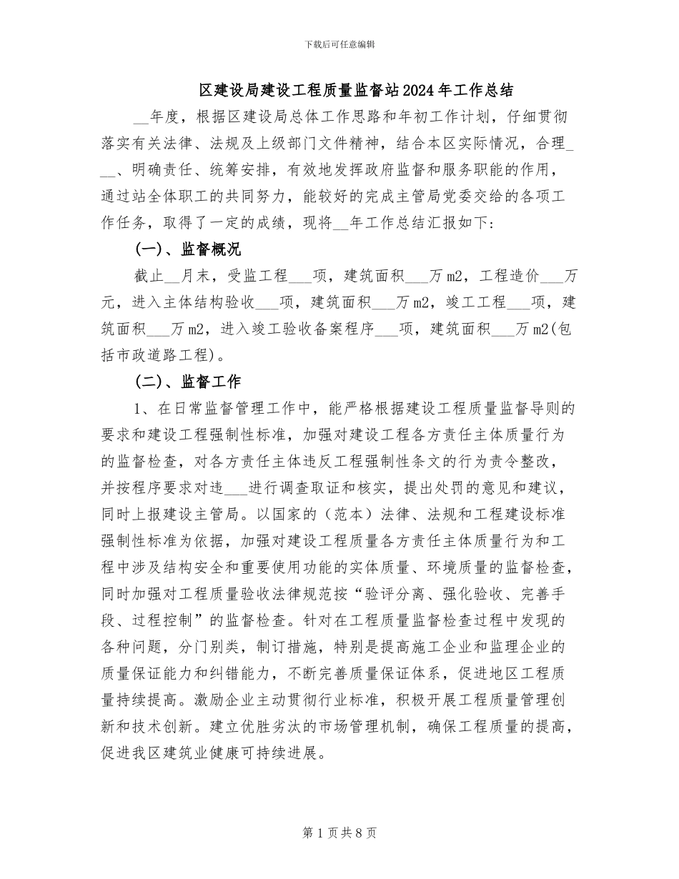 区建设局建设工程质量监督站2024年工作总结_第1页
