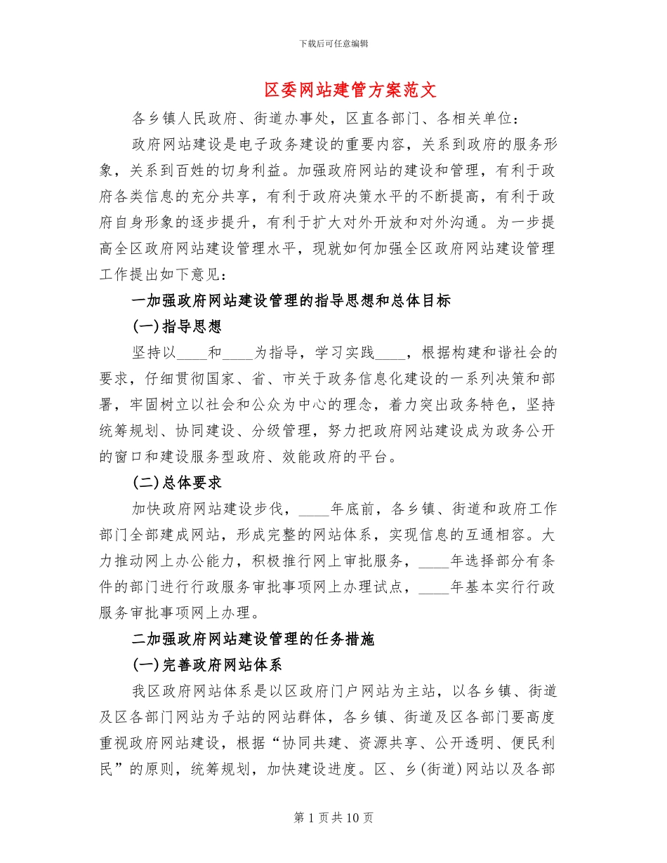 区委网站建管方案范文_第1页