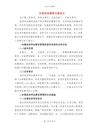 区委网站建管方案范文
