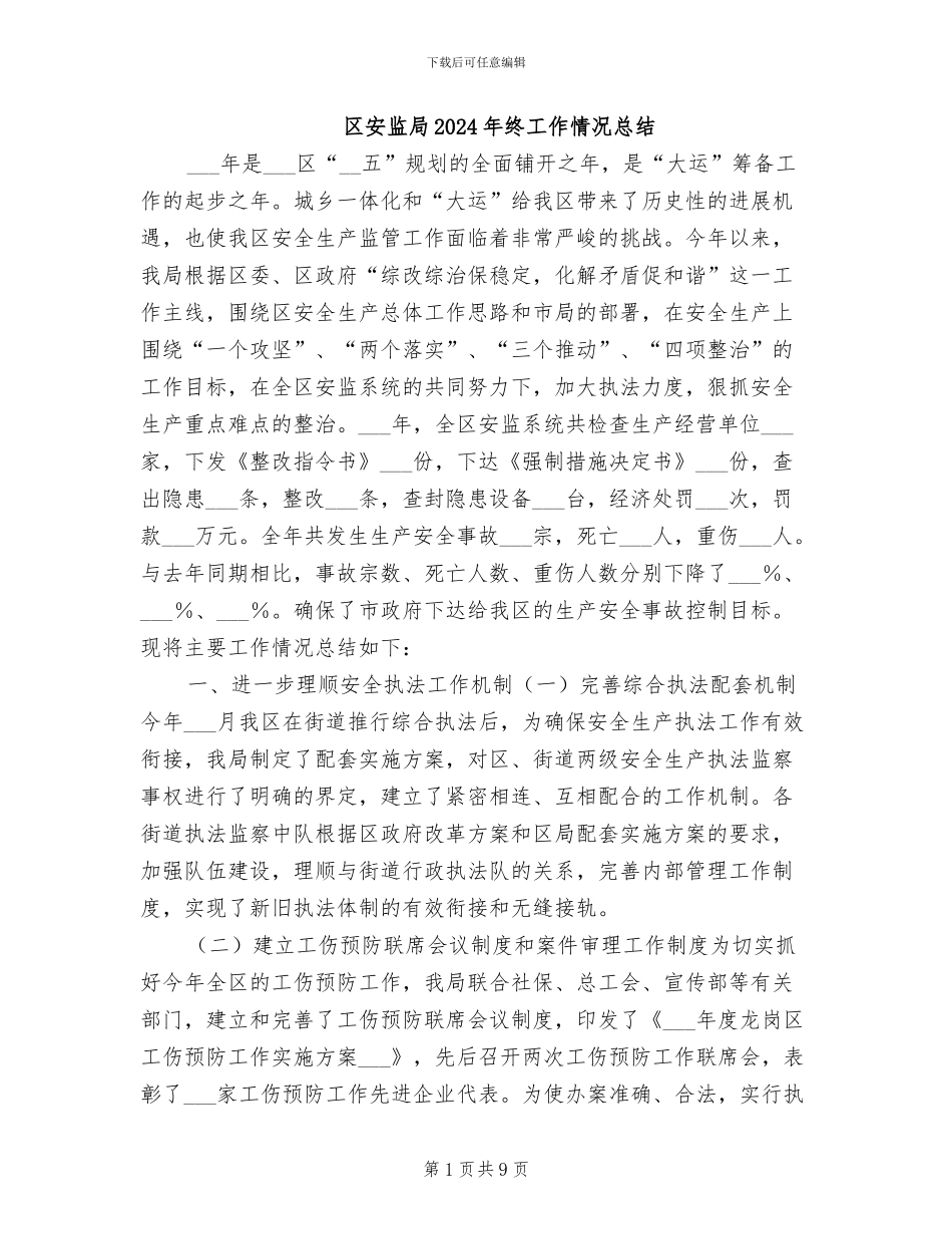 区安监局2024年终工作情况总结_第1页