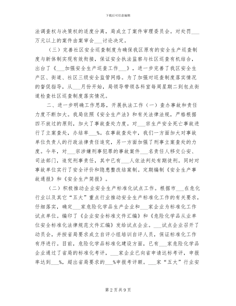 区安监局2024年终工作情况总结_第2页