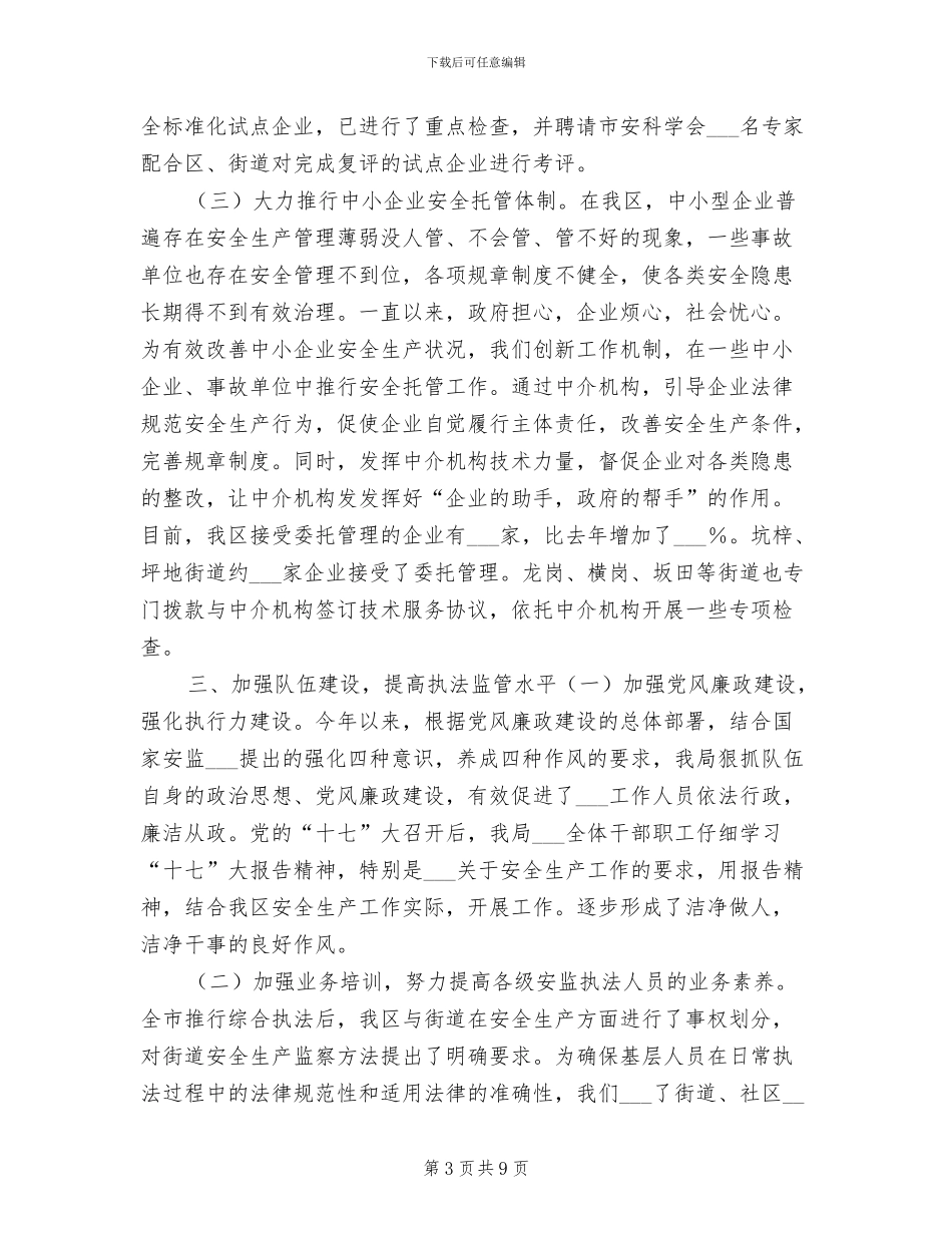 区安监局2024年终工作情况总结_第3页