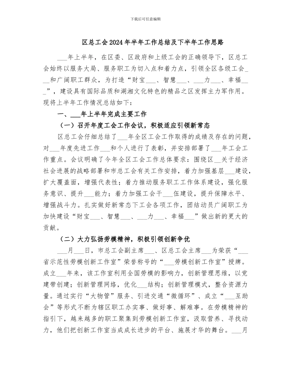 区总工会2024年半年工作总结及下半年工作思路_第1页