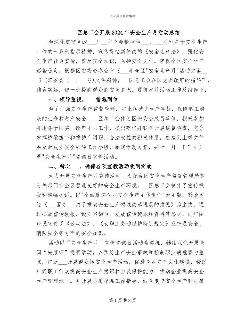 区总工会开展2024年安全生产月活动总结_第1页