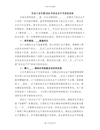 区总工会开展2024年安全生产月活动总结
