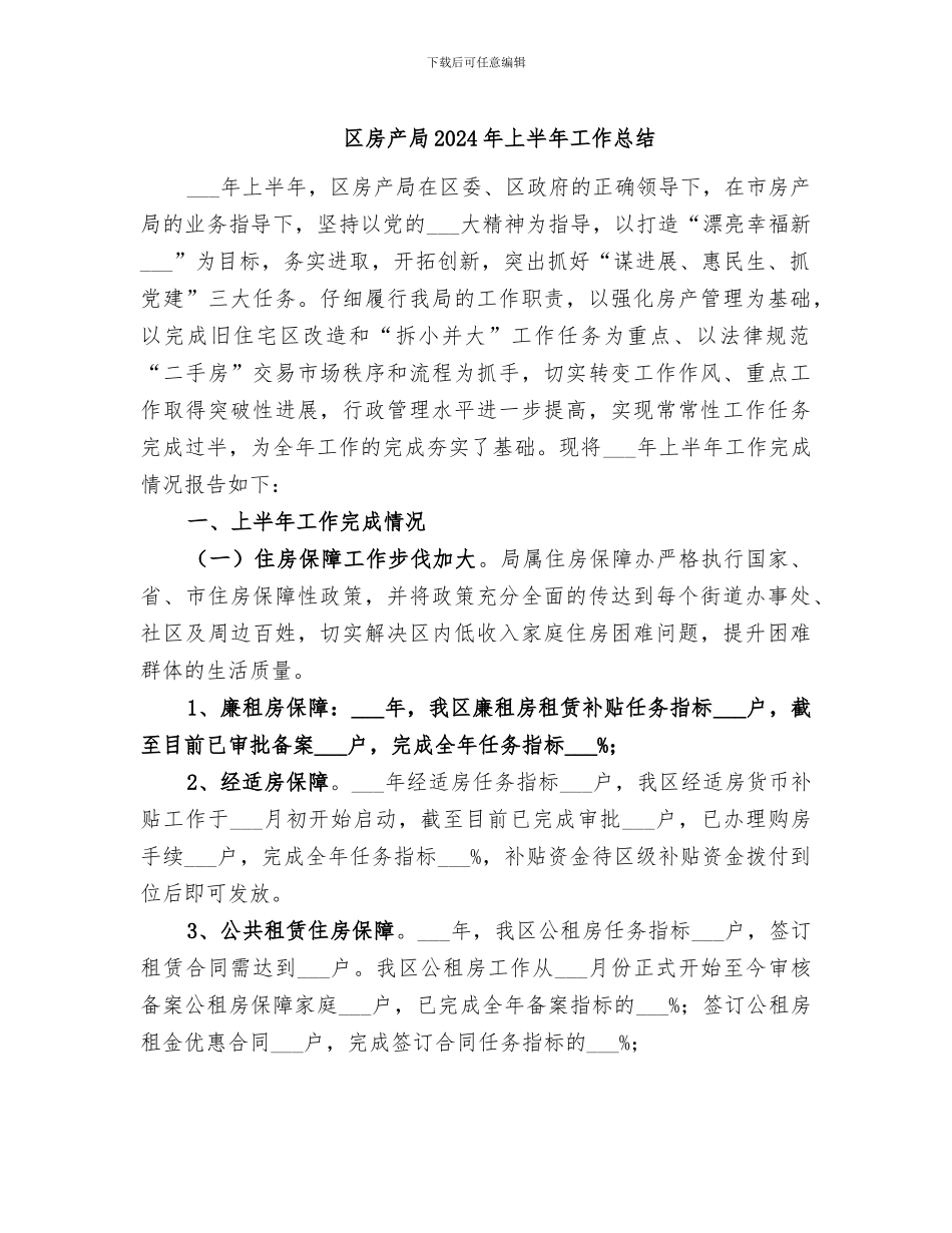 区房产局2024年上半年工作总结_第1页