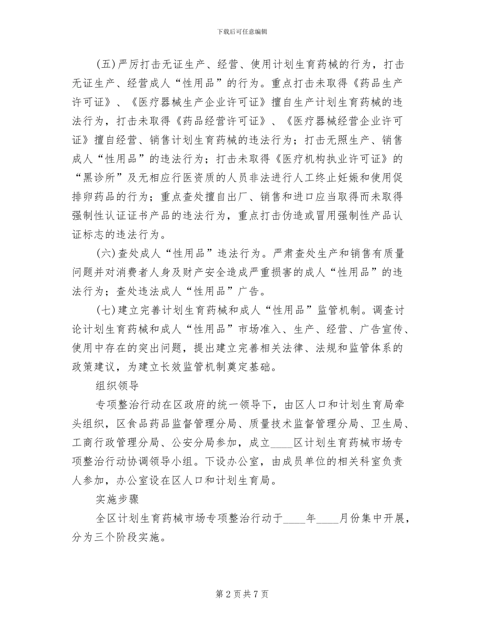 区委计生药械业治理工作方案范文_第2页