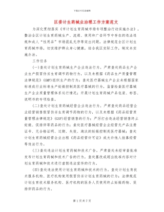 区委计生药械业治理工作方案范文