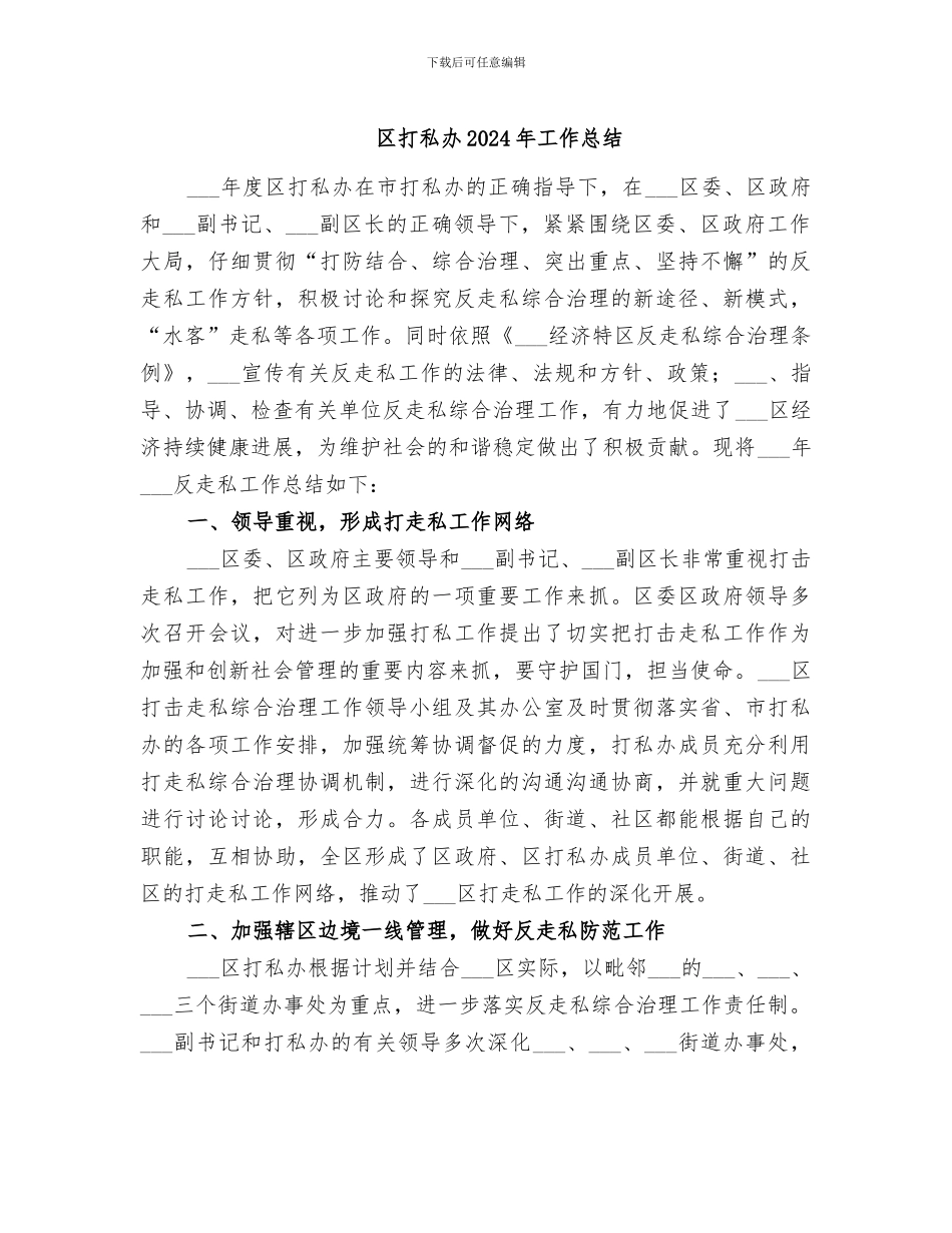 区打私办2024年工作总结_第1页