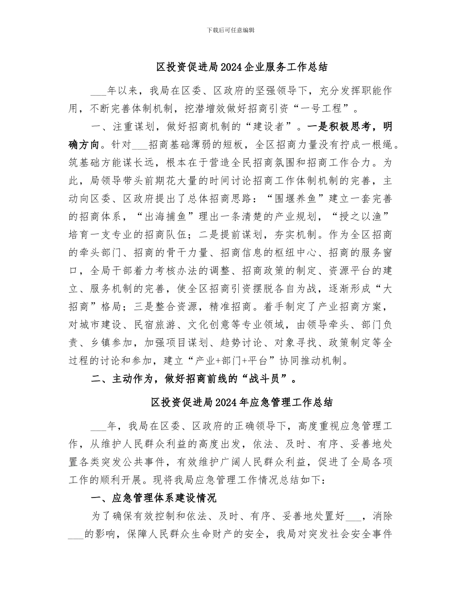 区投资促进局2024企业服务工作总结_第1页
