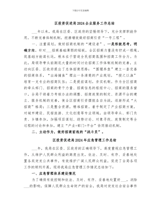 区投资促进局2024企业服务工作总结