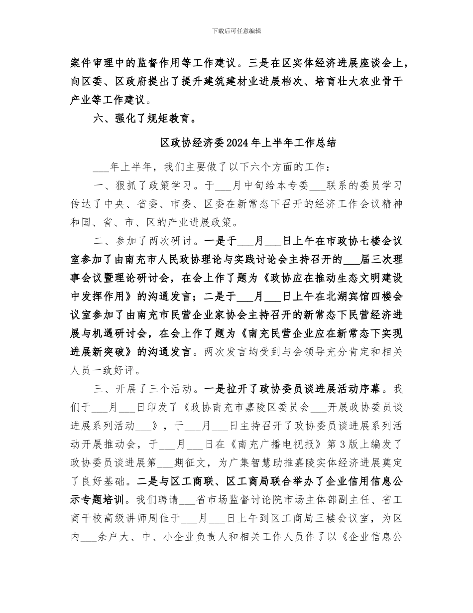 区政协经济委2024上半年工作总结_第3页