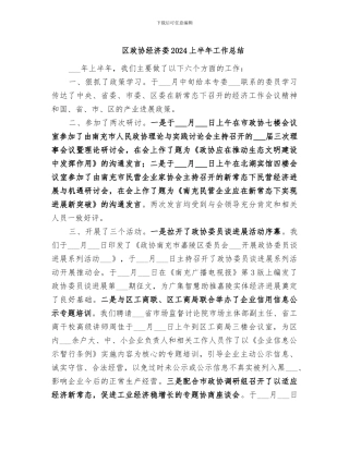区政协经济委2024上半年工作总结