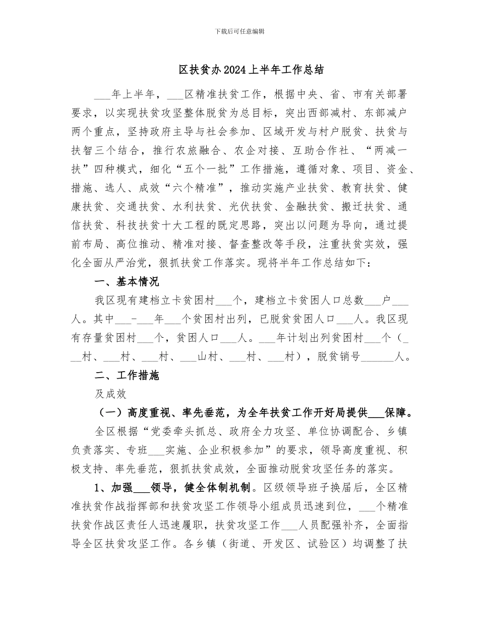 区扶贫办2024上半年工作总结_第1页