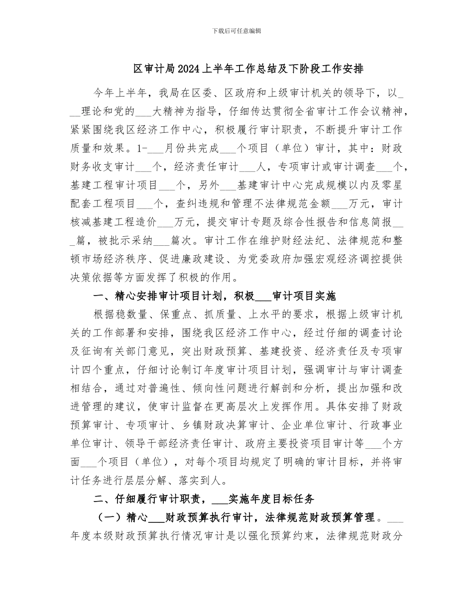 区审计局2024上半年工作总结及下阶段工作安排_第1页
