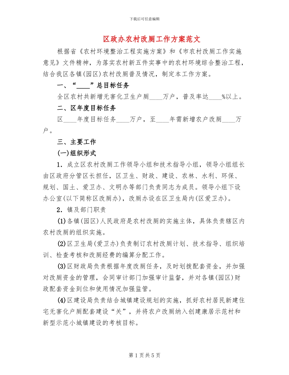 区政办农村改厕工作方案范文_第1页