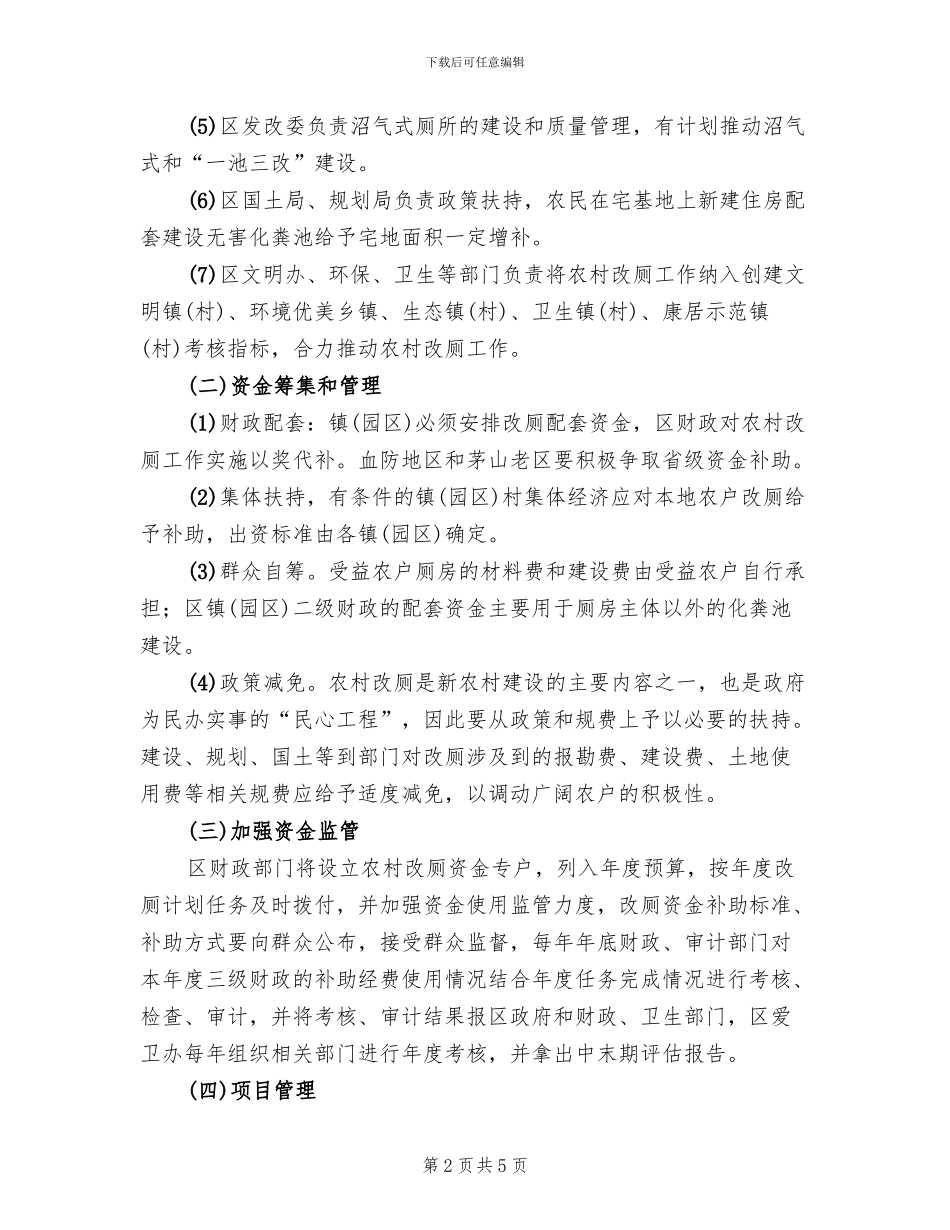 区政办农村改厕工作方案范文_第2页