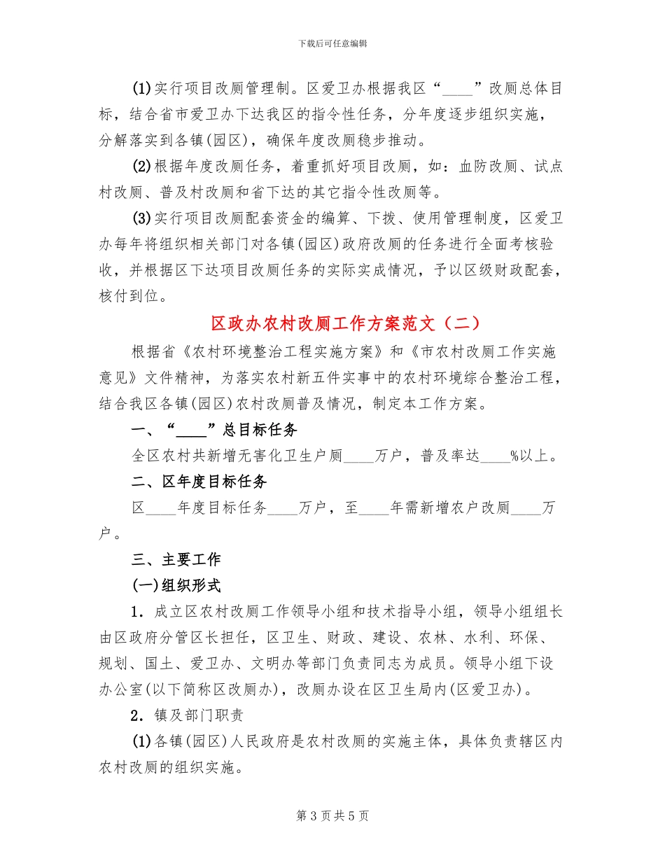 区政办农村改厕工作方案范文_第3页