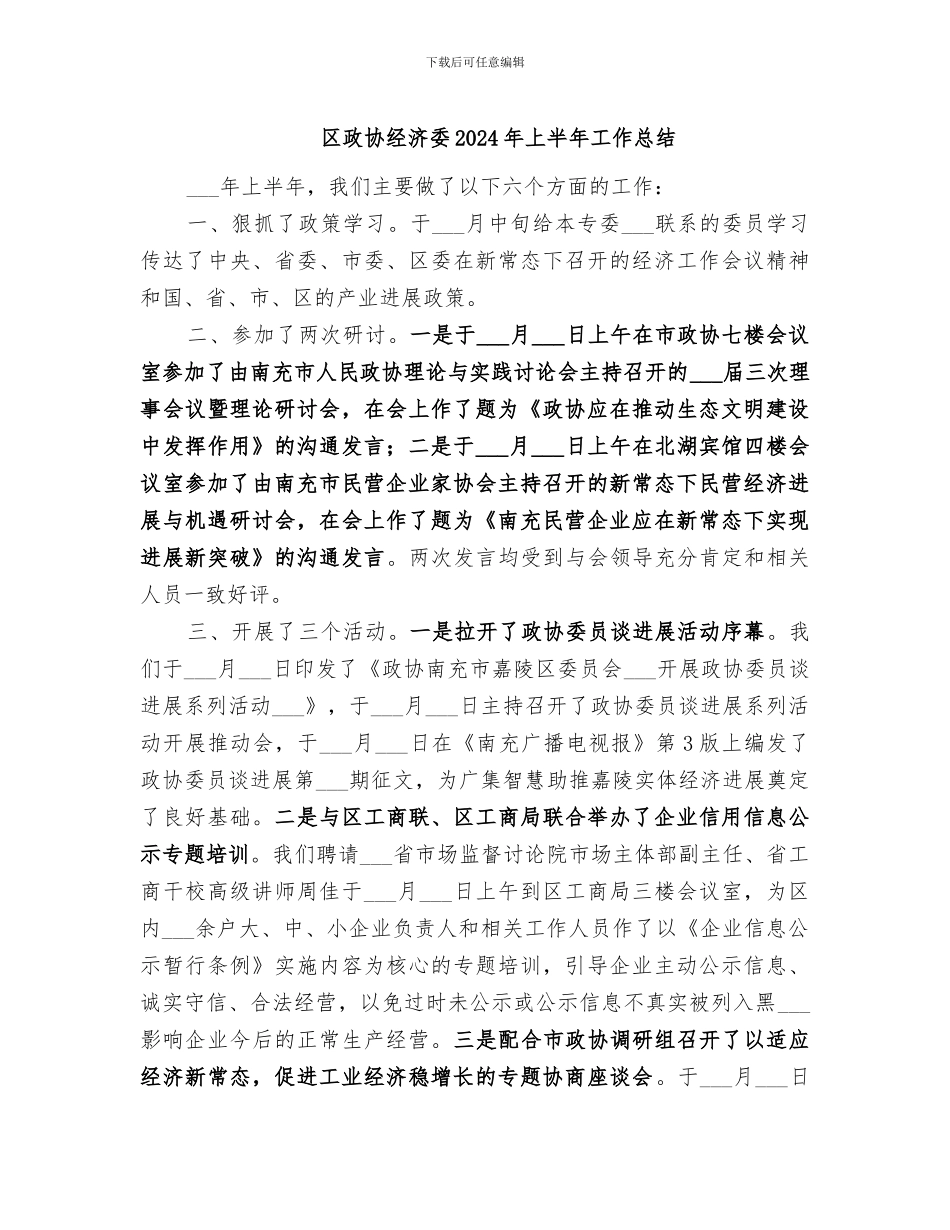 区政协经济委2024年上半年工作总结_第1页