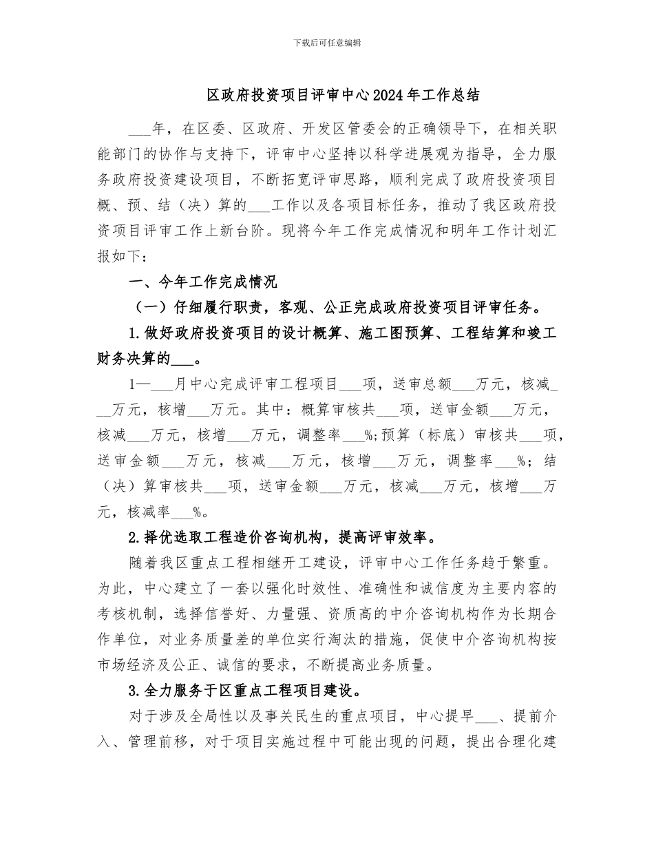 区政府投资项目评审中心2024年工作总结_第1页