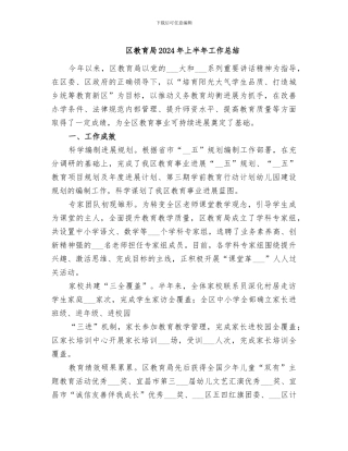 区教育局2024年上半年工作总结