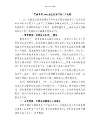 区教育局2024年度依法行政工作总结