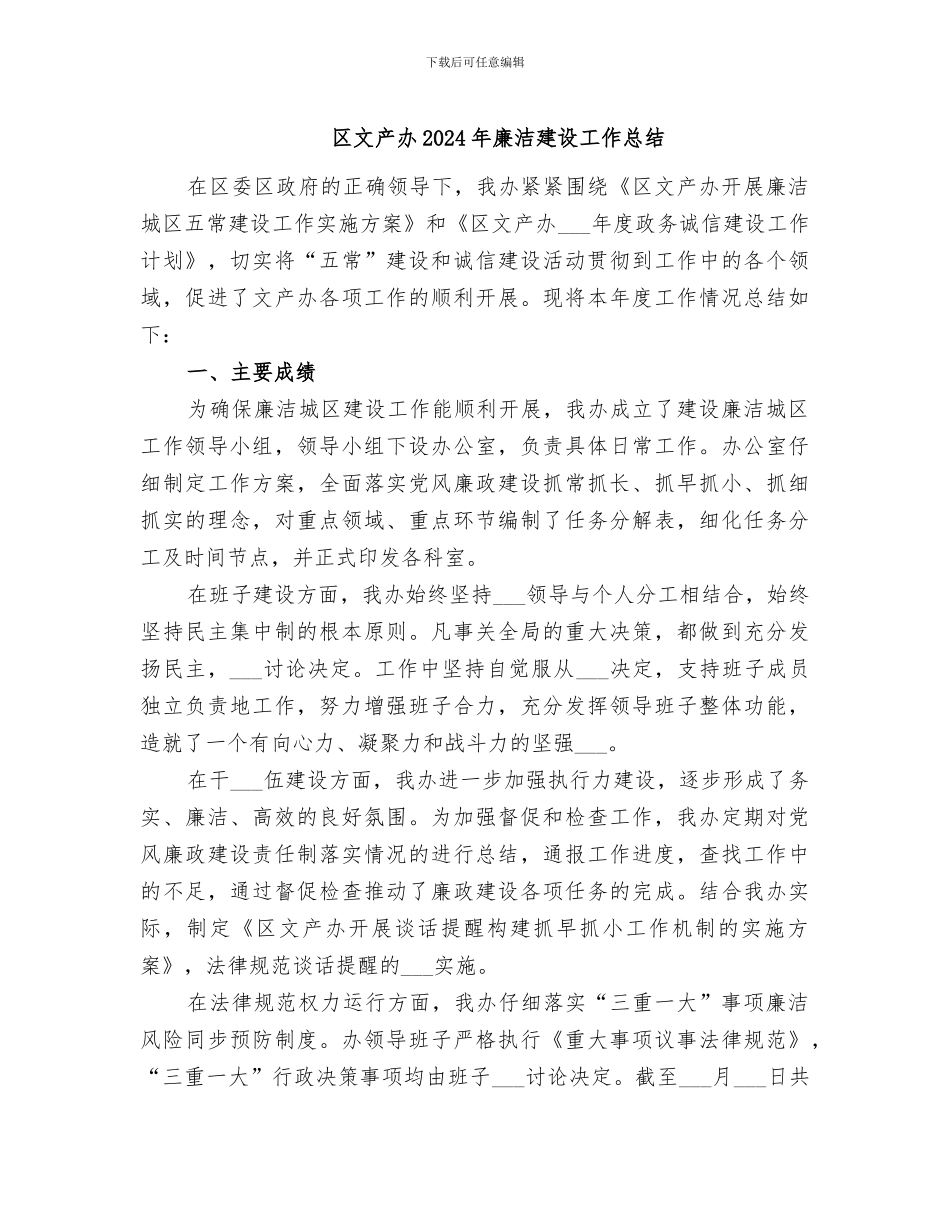区文产办2024年廉洁建设工作总结_第1页