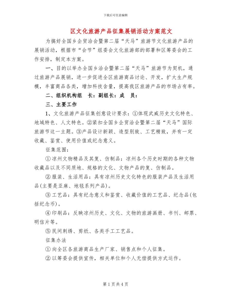 区文化旅游产品征集展销活动方案范文(2篇)_第1页