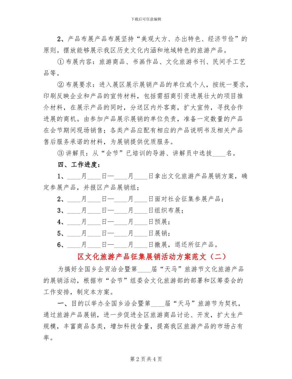 区文化旅游产品征集展销活动方案范文(2篇)_第2页