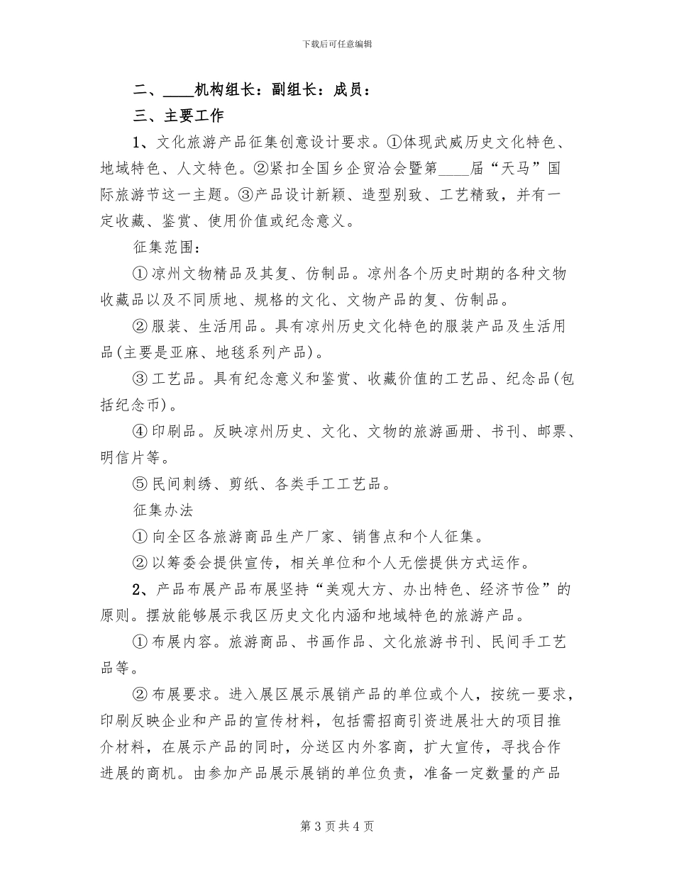 区文化旅游产品征集展销活动方案范文(2篇)_第3页