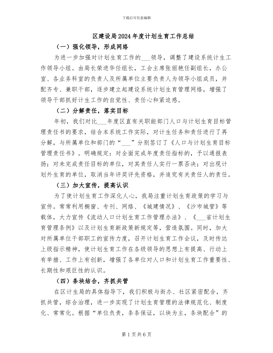 区建设局2024年度计划生育工作总结_第1页