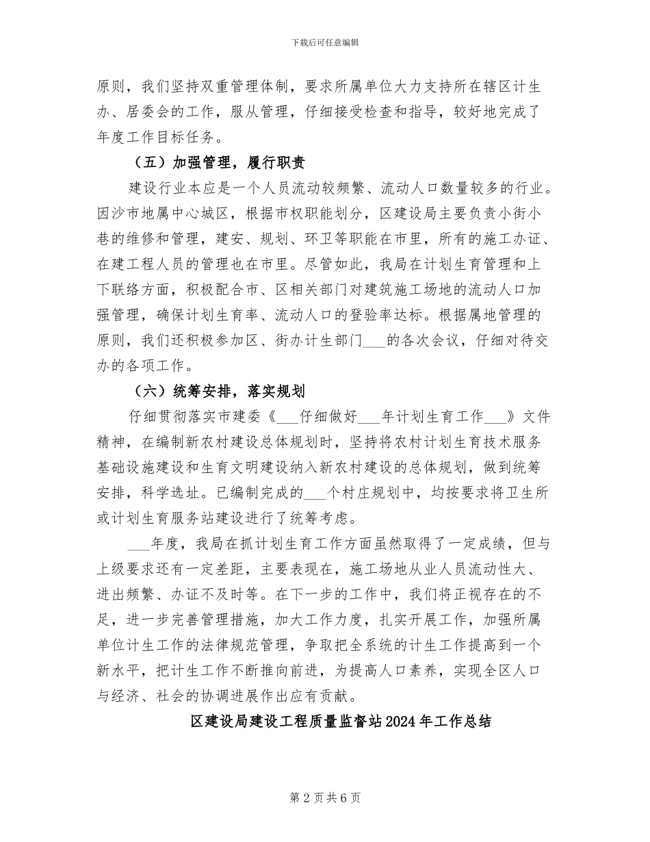 区建设局2024年度计划生育工作总结_第2页