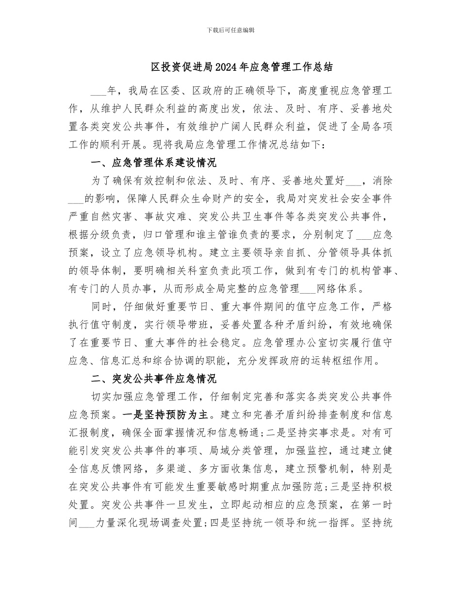 区投资促进局2024年应急管理工作总结_第1页