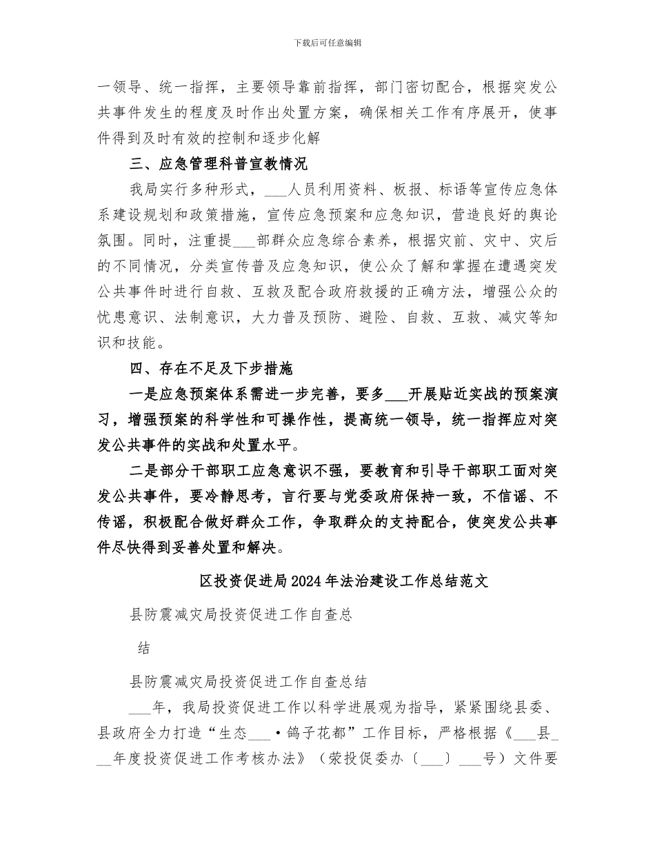 区投资促进局2024年应急管理工作总结_第2页