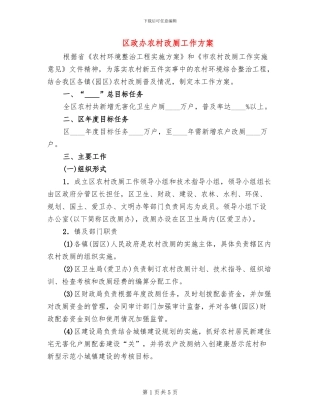 区政办农村改厕工作方案